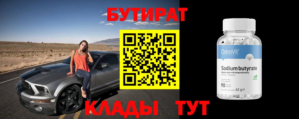 Бутират  БУТИРАТ BDO  Вход с VPN  Нальчик 